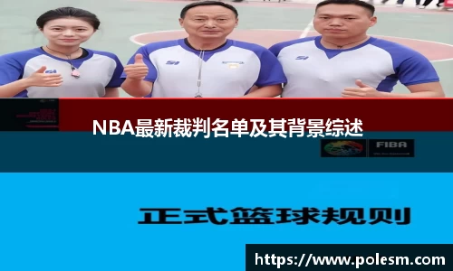 NBA最新裁判名单及其背景综述