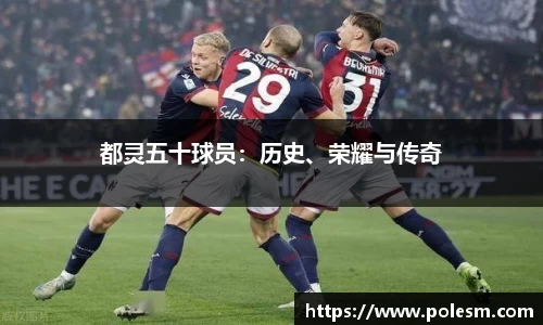 都灵五十球员：历史、荣耀与传奇