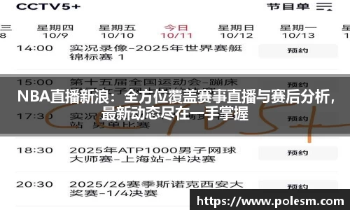 NBA直播新浪：全方位覆盖赛事直播与赛后分析，最新动态尽在一手掌握