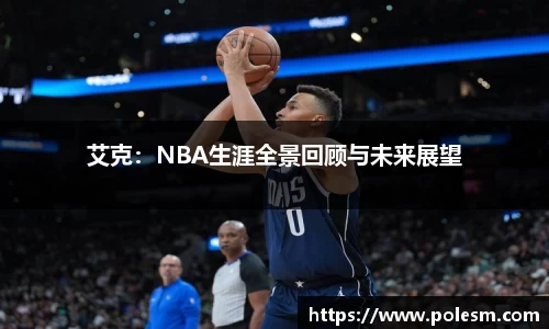艾克：NBA生涯全景回顾与未来展望