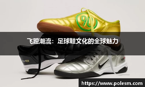 飞蹬潮流：足球鞋文化的全球魅力