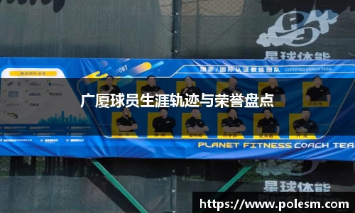 广厦球员生涯轨迹与荣誉盘点