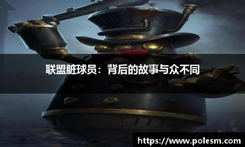 联盟脏球员：背后的故事与众不同