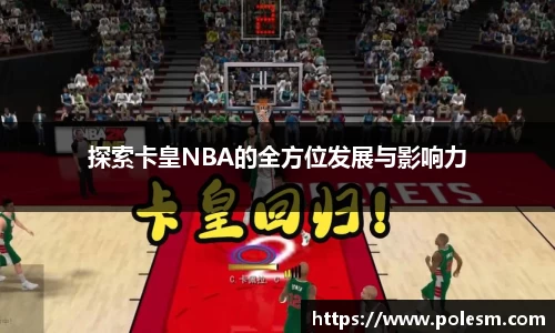 探索卡皇NBA的全方位发展与影响力