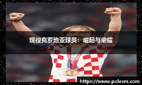 现役克罗地亚球员：崛起与荣耀